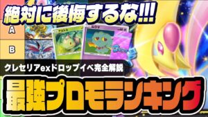 【ポケポケ】絶対に引くべきクレセリアexプロモカード最強ランキング！新性能のムウマがヤバすぎる！！【ポケカポケット】