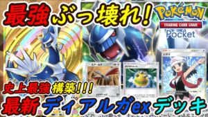 【ポケポケ】史上最強に強い国内海外大会で優勝候補の新ぶっ壊れ最強構築!最新ディアルガexデッキが異次元の強さで無双!