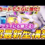【ポケポケ】ダークライにも勝てる！新カードで最強化したミュウツーexデッキを紹介！【ポケカポケット】