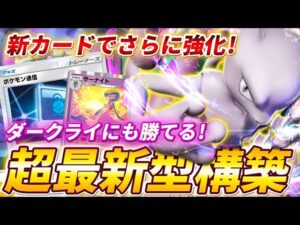 【ポケポケ】ダークライにも勝てる！新カードで最強化したミュウツーexデッキを紹介！【ポケカポケット】