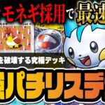 【ポケポケ】史上最速パチリスexデッキの革命！カモネギ＆新マルマイン＆ゼブライカで組む「時空の激闘」最強デッキを解説！！【ポケカポケット】