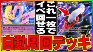 【ポケポケ】クレセリアexドロップイベントのおすすめオート周回デッキ2選！【時空の激闘】