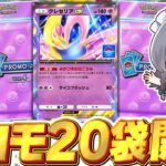 【ポケポケ】『クレセリアex』ドロップイベントのプロモパック20袋開封!!【ゆっくり実況/ポケモンカード/ポケカ】