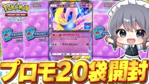 【ポケポケ】『クレセリアex』ドロップイベントのプロモパック20袋開封！！【ゆっくり実況/ポケモンカード/ポケカ】
