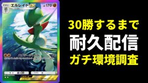 【ポケポケ】エルレイドexで30勝耐久　ガチデッキ環境調査配信【ポケカ/Pokémon Trading Card Game Pocket】