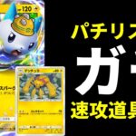 【ポケポケ】『パチリスex』さんガチで強かった！対パルキア最強デンチュラ×パチリスデッキを紹介します！【ポケカ/Pokémon Trading Card Game Pocket】