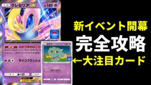 【ポケポケ】『クレセリアex』ドロップイベント開幕！注目カード＆完全攻略できるデッキ紹介します！【ポケカ/Pokémon Trading Card Game Pocket】