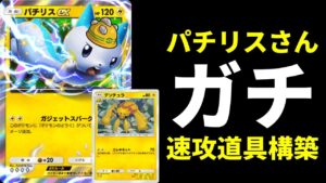 【ポケポケ】『パチリスex』さんガチで強かった！対パルキア最強デンチュラ×パチリスデッキを紹介します！【ポケカ/Pokémon Trading Card Game Pocket】