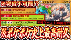 【緊急】ギャラドスexですら火力不足。〝レジロック×フシギバナ〟ポケポケ史上最高耐久無限回復【デッキ紹介】Pokémon Trading Card Game Pocket