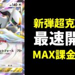 【ポケポケ】アルセウスexを狙う！新弾『超克の光』最速開封生放送【ポケカ/Pokémon Trading Card Game Pocket】