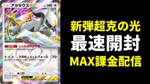 【ポケポケ】アルセウスexを狙う！新弾『超克の光』最速開封生放送【ポケカ/Pokémon Trading Card Game Pocket】