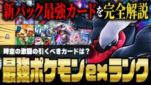 【ポケポケ】時空の激闘：ポケモンex最強カードランキングTOP11！新パックで引くべきカードを解説！！【ポケカポケット】