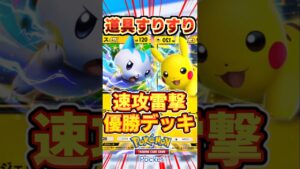 【ポケポケ】道具で速攻雷撃！パチリスex＆ピカチュウex最強デッキ #ポケポケ #ポケモン #ポケカ