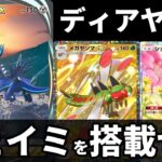 【ポケポケ】ディアルガexを強く使うシェイミ搭載型メガヤンマexデッキを紹介します!【ポケカ/Pokémon Trading Card Game Pocket】