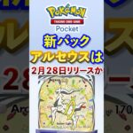 【ポケポケ】新パック「アルセウス」ポケモンデーの翌日解禁か #ポケポケ  #ポケモン #ポケカ  #ポケモンカード #ポケカポケット #pokemon #pokemoncard #shorts