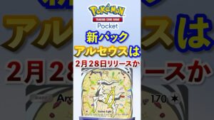 【ポケポケ】新パック「アルセウス」ポケモンデーの翌日解禁か #ポケポケ #ポケモン #ポケカ #ポケモンカード #ポケカポケット #pokemon #pokemoncard #shorts