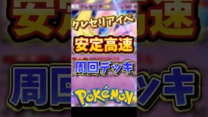 【クレセリアイベント高速周回デッキ紹介】#ポケモン #ポケポケ #ポケモンカード #ポケポケ開封チャレンジ #pokemon #pokemoncards #pokemontiktok