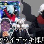 【環境】ダークライご自身によるデッキ採用面接試験【ポケポケ】【ジバコイル】