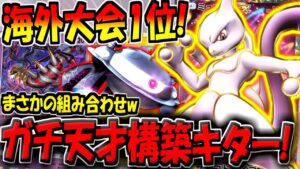 【ポケポケ】この構築は天才すぎる！現環境の海外大会で優勝した"最新型ミュウツーデッキ"がマジで凄すぎる件【ポケカポケット】