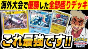 【ポケポケ】海外大会で優勝した最強デッキ『ゲッコウガ＆ジバコイル＆クリムガン』がヤバすぎた！！これが『時空の激闘』環境の結論デッキですｗｗ【口の悪いオーキド博士】【柊みゅう】#ポケポケ #ポケモン