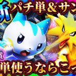 【ポケポケ】最新パチリス単デッキ！単だけど単じゃない最強デッキで入賞！おすすめ環境デッキ！【ポケカアプリ】