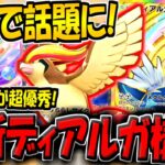【ポケポケ】海外大会で超話題になった"最新型ピジョット&ディアルガデッキ"が強すぎる件【ポケカポケット】