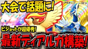 【ポケポケ】海外大会で超話題になった"最新型ピジョット＆ディアルガデッキ"が強すぎる件【ポケカポケット】