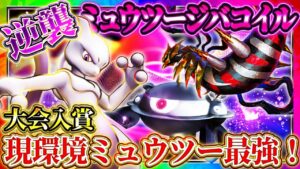 【ポケポケ】ミュウツージバコイルデッキ！現環境ミュウツー最強デッキ！おすすめ環境デッキ！【ポケカアプリ】