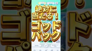 ポケポケゴッドパックを確定で引く？！当たり確定？！#ポケポケ #ポケポケ開封チャレンジ