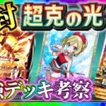 【ポケポケ】新パック「超克の光」開封！最強デッキを作る配信！！【ポケカアプリ】