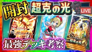 【ポケポケ】新パック「超克の光」開封！最強デッキを作る配信！！【ポケカアプリ】