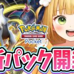【ポケポケ】アルセウス！！！新パック開封！！！＋デッキ構築！【超克の光】