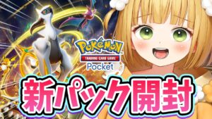 【ポケポケ】アルセウス！！！新パック開封！！！＋デッキ構築！【超克の光】