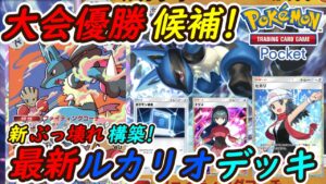 【ポケポケ】全デッキを速攻で倒す国内海外大会で優勝候補の新ぶっ壊れ最強構築！最新ルカリオデッキが強すぎて大暴れ！