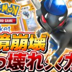 【ポケポケ】環境デッキを全て破壊するペラップ軸『ラムパルド』がやばすぎる【ポケモンカードポケット】