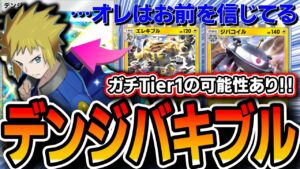 【緊急】このデッキ強いです。超格安なのにパワー最強格≪デンジジバコエレキブル≫を紹介。【ポケポケ】【デッキ解説・プレイング】