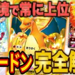 【ポケポケ】「時空の激闘」の最強リザードンデッキを完全解説！どの環境でも大会上位の無課金にもおすすめのカードです【ポケカポケット】