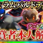 【ポケポケ】ラムパルドデッキが最強！入賞者本人解説！自分でも入賞してきた！おすすめ環境デッキ【ポケカアプリ】