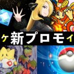 【速報】ポケポケ「新プロモ」イベント開始!新カード・ゲットチャレンジ【ポケカポケット】