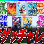 【悲報】【拡散希望】ポケポケ運営、不正ゲッチャレ勢に完全敗北wゲットチャレンジの仕様が修正されたがいまだに違反行為でゴッパを量産されてるらしい…に対するみんなの反応集【新弾】【トレード】【新パック】