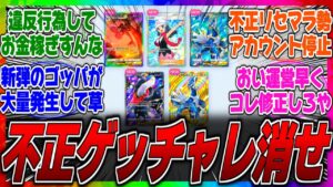 【悲報】【拡散希望】ポケポケ運営、不正ゲッチャレ勢に完全敗北wゲットチャレンジの仕様が修正されたがいまだに違反行為でゴッパを量産されてるらしい…に対するみんなの反応集【新弾】【トレード】【新パック】