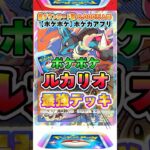 【最新ポケカ】#ポケポケ 新パック「ルカリオ」最強デッキレシピ公開！ #ポケモンカード 【ポケモンカードアプリ】#ポケモンカードアプリ #ポケカ
