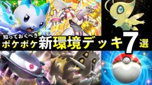 【ポケポケ】「時空の激闘」新環境デッキ７選！おすすめ最強デッキレシピまとめ【ポケカポケット】