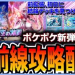 【ポケポケ配信】時空の激闘環境デッキ完全解説をみんなで作ろうよ!の回