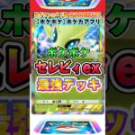 【最新ポケカ】#ポケポケ 新パック「セレビィ」最強デッキレシピ公開！ #ポケモンカード 【ポケモンカードアプリ】#ポケモンカードアプリ #ポケカ