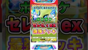 【最新ポケカ】#ポケポケ 新パック「セレビィ」最強デッキレシピ公開！ #ポケモンカード 【ポケモンカードアプリ】#ポケモンカードアプリ #ポケカ