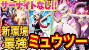 【ポケポケ】元ミュウツー大会優勝者が「時空の激闘」のミュウツー最強デッキを考えてみた※大会も出てみました【ポケカポケット】
