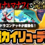 【ポケポケ】新環境カイリューデッキの完成系！マナフィ＆ギラティナで超強化された最強デッキを解説！！【ポケカポケット】