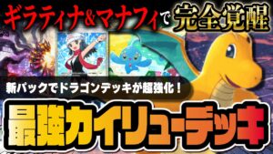 【ポケポケ】新環境カイリューデッキの完成系！マナフィ＆ギラティナで超強化された最強デッキを解説！！【ポケカポケット】