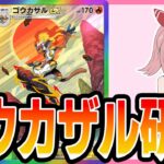 【ポケポケ配信】ゴウカザルを諦めきれない男たち　他